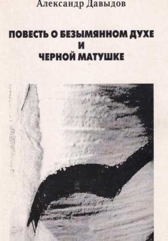 Обложка книги «Повесть о безымянном духе и черной матушке»