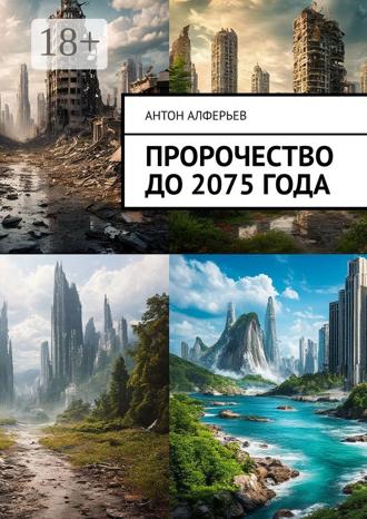 Обложка книги «Пророчество до 2075 года»