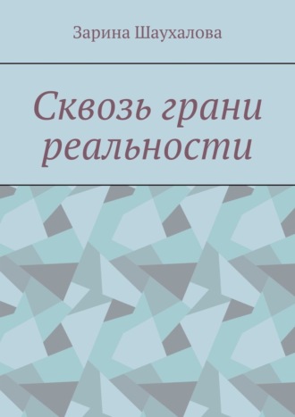 Обложка книги «Сквозь грани реальности»