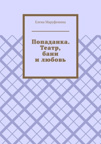 Обложка книги «Попаданка. Театр, бани и любовь»