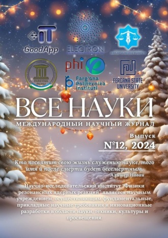 Обложка книги «Все науки. №12, 2024. Международный научный журнал»