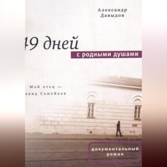 Обложка книги «49 дней с родными душами»