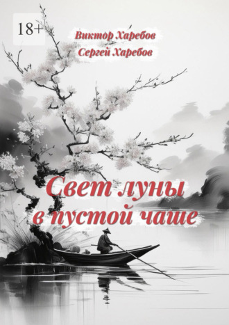 Обложка книги «Свет луны в пустой чаше. Из цикла «Хроники стародавних царств»»