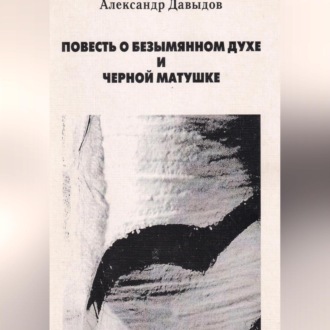 Обложка книги «Повесть о безымянном духе и черной матушке»