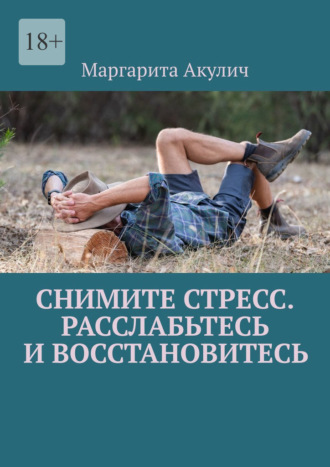 Обложка книги «Снимите стресс. Расслабьтесь и восстановитесь»