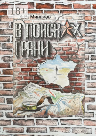 Обложка книги «В поисках грани. Книга 1: Тибет»