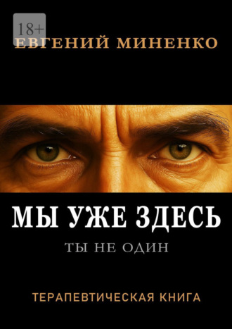 Обложка книги «Ты не один. Мы уже здесь»