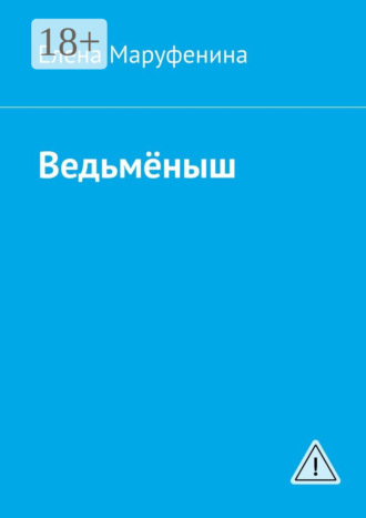Обложка книги «Ведьмёныш»