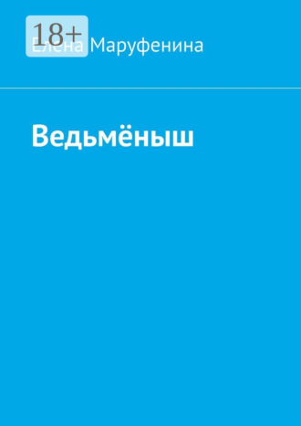 Елена Маруфенина. Ведьмёныш