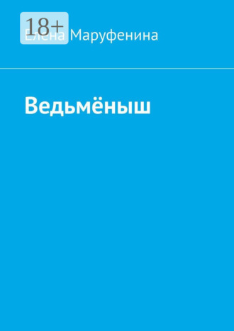 Елена Маруфенина. Ведьмёныш