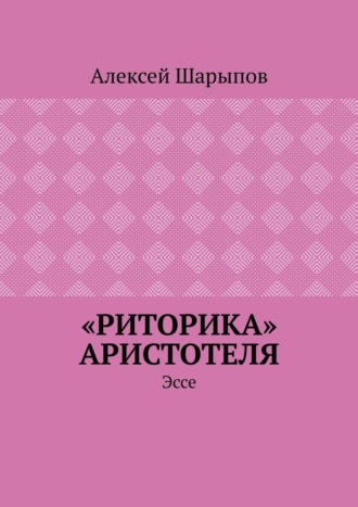 Обложка книги ««Риторика» Аристотеля. Эссе»