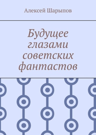Обложка книги «Будущее глазами советских фантастов»