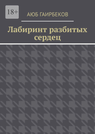 Обложка книги «Лабиринт разбитых сердец»