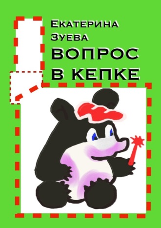 Обложка книги «Вопрос в кепке. Стихи для самых маленьких»
