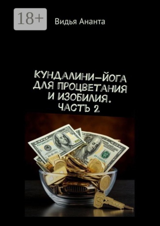 Обложка книги «Кундалини-йога для процветания и изобилия. Часть 2»