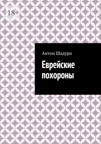 Обложка книги «Еврейские похороны»