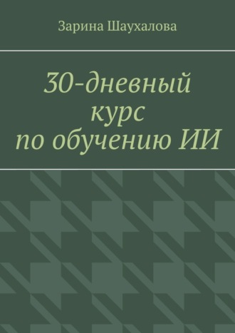 Обложка книги «30-дневный курс по обучению ИИ»