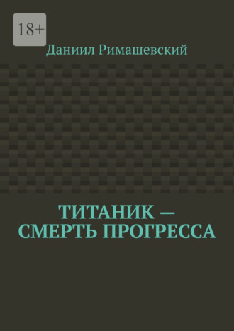 Обложка книги «Титаник – смерть прогресса»