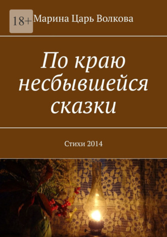 Обложка книги «По краю несбывшейся сказки. Стихи 2014»