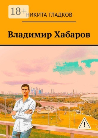 Обложка книги «Владимир Хабаров»