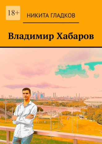 Никита Гладков. Владимир Хабаров