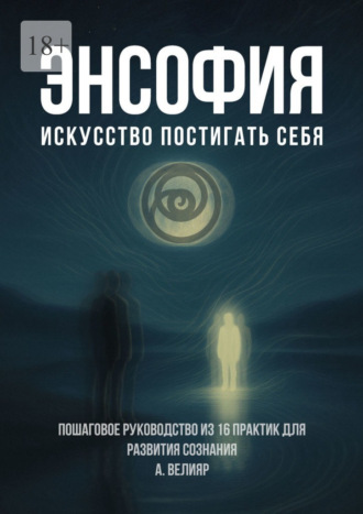 Обложка книги «Энсофия. Искусство постигать себя»