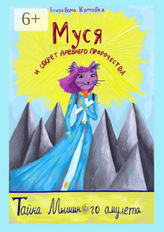 Обложка книги «Муся и секрет древнего пророчества. Тайна Мышиного амулета»