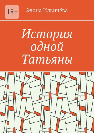Обложка книги «История одной Татьяны»