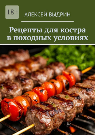 Обложка книги «Рецепты для костра в походных условиях»