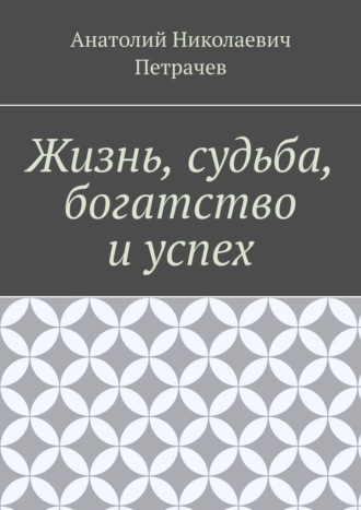 Обложка книги «Жизнь, судьба, богатство и успех»