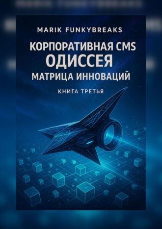 Обложка книги «Корпоративная CMS Одиссея: Матрица Инноваций»
