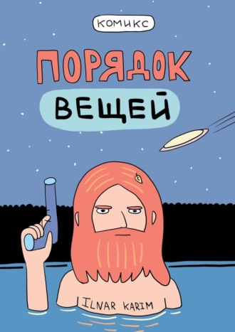 Обложка книги «Порядок вещей»