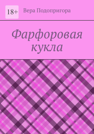 Обложка книги «Фарфоровая кукла»
