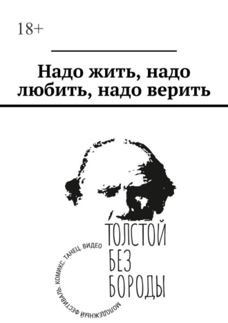 Обложка книги «Надо жить, надо любить, надо верить»