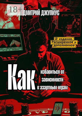 Дмитрий Джулиус. Как избавиться от зависимости к азартным играм