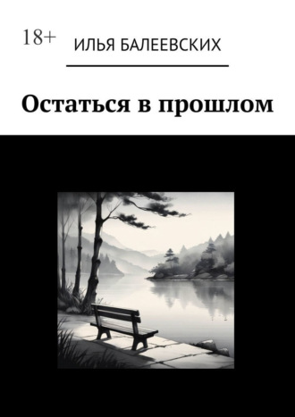 Обложка книги «Остаться в прошлом»