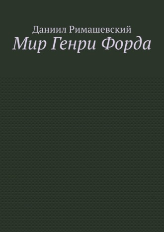 Обложка книги «Мир Генри Форда»