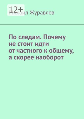 Обложка книги «По следам. Почему не стоит идти от частного к общему, а скорее наоборот»
