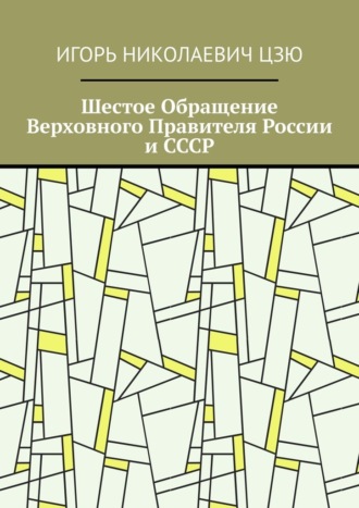 Обложка книги «Шестое Обращение Верховного Правителя России и СССР»