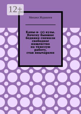 Обложка книги «Капы-в- (с) кулы. Почему бывшие бедняки сменили свободное нищенство на тяжелую работу, став янычарами»