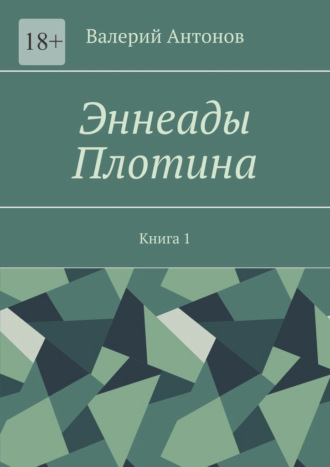 Обложка книги «Эннеады Плотина. Книга 1»