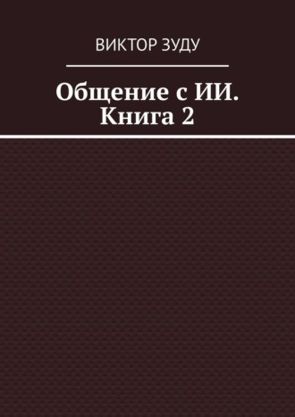 Обложка книги «Общение с ИИ. Книга 2»