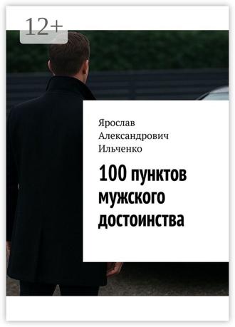 Обложка книги «100 пунктов мужского достоинства»