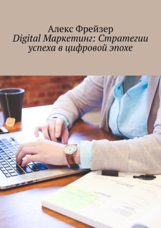 Обложка книги «Digital Маркетинг: Стратегии успеха в цифровой эпохе»