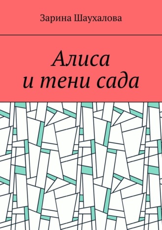 Обложка книги «Алиса и тени сада»