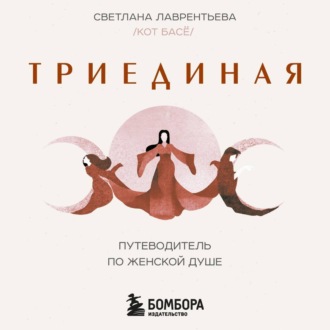 Обложка книги «Триединая. Путеводитель по женской душе»