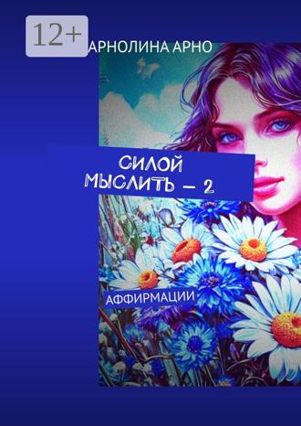 Обложка книги «Силой мыслить – 2. Аффирмации»