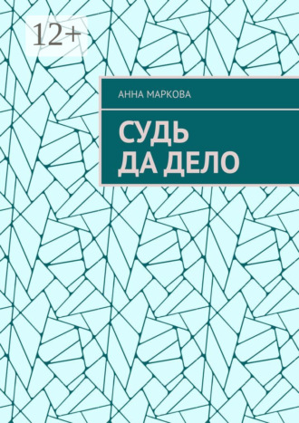 Обложка книги «Судь да дело»