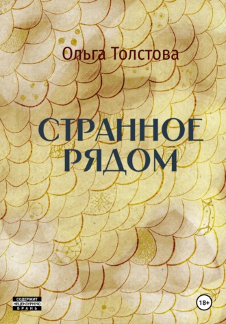Обложка книги «Странное рядом»