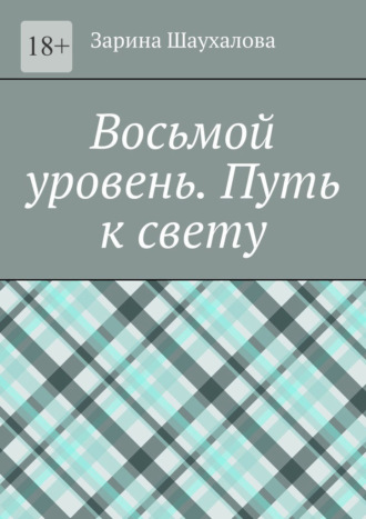 Обложка книги «Восьмой уровень. Путь к свету»